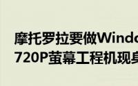 摩托罗拉要做WindowsPhone手机了双核+720P萤幕工程机现身