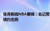 体育新闻NBA要闻：名记贾文特-格林与公牛达成一份2年的续约合同