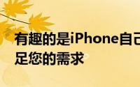 有趣的是iPhone自己的相机应用程序可以满足您的需求