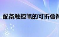 配备触控笔的可折叠智能手机的LG专利公布