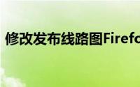 修改发布线路图Firefox开放版流览即将面世