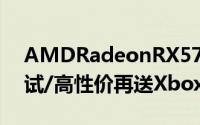 AMDRadeonRX5700XT战争机器5效能测试/高性价再送XboxGamePass