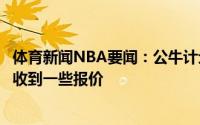 体育新闻NBA要闻：公牛计划通过先签后换送走马尔卡宁已收到一些报价