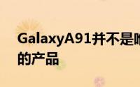 GalaxyA91并不是唯一一款配备ToF传感器的产品