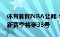 体育新闻NBA要闻：奇才公布库兹马定妆照新赛季将穿33号