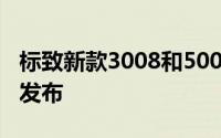 标致新款3008和5008GTLinePremium内饰发布