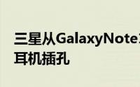 三星从GalaxyNote10系列中移除了3.5毫米耳机插孔