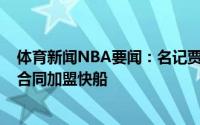 体育新闻NBA要闻：名记贾斯蒂斯-温斯洛同意以一份两年合同加盟快船