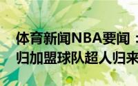 体育新闻NBA要闻：湖人官方宣布霍华德回归加盟球队超人归来