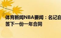 体育新闻NBA要闻：名记自由球员德安德鲁-本布里与篮网签下一份一年合同