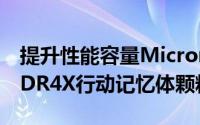 提升性能容量Micron发布单颗12-Gb的LPDDR4X行动记忆体颗粒