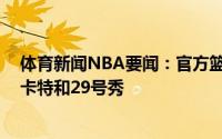 体育新闻NBA要闻：官方篮网送出沙梅特从太阳换回杰文-卡特和29号秀