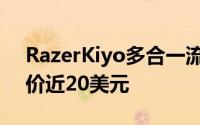 RazerKiyo多合一流媒体网络摄像头现已减价近20美元