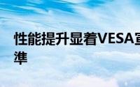 性能提升显着VESA宣布DisplayPortv1.2标準