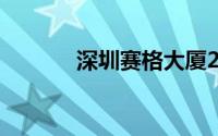 深圳赛格大厦21日起暂停进出