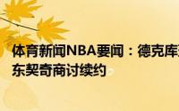 体育新闻NBA要闻：德克库班等人下周将飞往斯洛文尼亚与东契奇商讨续约