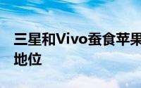 三星和Vivo蚕食苹果主导的5G智能手机领先地位