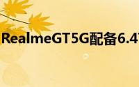 RealmeGT5G配备6.47英寸AMOLED显示屏