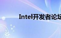 Intel开发者论坛IDF将走入历史