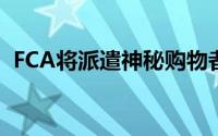 FCA将派遣神秘购物者来评估客户旅程流程