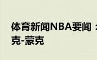 体育新闻NBA要闻：官方湖人正式签下马利克-蒙克