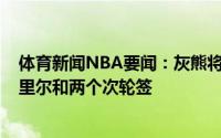 体育新闻NBA要闻：灰熊将格雷森-阿伦交易至雄鹿换回梅里尔和两个次轮签