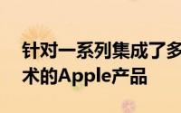 针对一系列集成了多输入多输出或MIMO技术的Apple产品