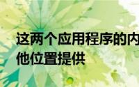 这两个应用程序的内容都将在X1和Flex的其他位置提供