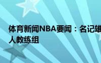 体育新闻NBA要闻：名记雄鹿助教本-沙利文将加入凯尔特人教练组