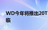 WD今年将推出20TBHDDHAMR革命快降临