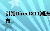 引领DirectX11潮流HD5670,5500,5400发布