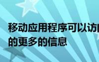 移动应用程序可以访问比许多用户可能意识到的更多的信息