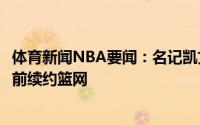 体育新闻NBA要闻：名记凯文-杜兰特计划4年1.98亿美元提前续约篮网