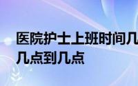 医院护士上班时间几点到几点 医院上班时间几点到几点