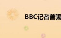 BBC记者曾骗访戴安娜王妃