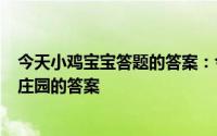 今天小鸡宝宝答题的答案：今日小鸡庄园520答案今日小鸡庄园的答案