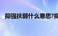 抑强扶弱什么意思?抑强扶弱典故出处介绍