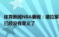 体育新闻NBA要闻：德拉蒙德湖人的阵容变化很大我再回去已经没有意义了