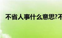 不省人事什么意思?不省人事典故出处介绍