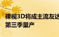 裸视3D将成主流友达光电全视角3D面板将于第三季量产