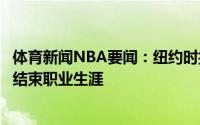 体育新闻NBA要闻：纽约时报伊格达拉将回归勇士并在勇士结束职业生涯