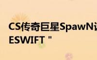 CS传奇巨星SpawN设计的新滑鼠垫”ZOWIESWIFT＂