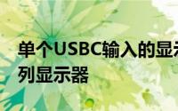 单个USBC输入的显示器包括LGUltraFine系列显示器