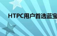 HTPC用户首选蓝宝石冰晶785G主机板