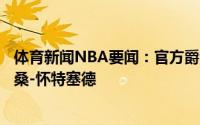 体育新闻NBA要闻：官方爵士正式签下鲁迪-盖伊&哈桑-怀特塞德