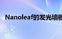 Nanoleaf的发光墙板现在看起来像木饰件