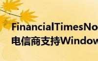 FinancialTimesNokia将以分享收益来吸引电信商支持WindowsPhone8