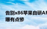 告别x86苹果自研ARM桌上型处理器跑分首曝有点惨