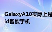 GalaxyA10实际上是2019年最畅销的Android智能手机