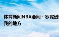 体育新闻NBA要闻：罗宾逊热火是第一选择迈阿密是最适合我的地方